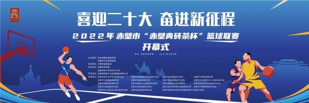 2022年赤壁市“赤壁青砖茶杯”篮球联赛开幕